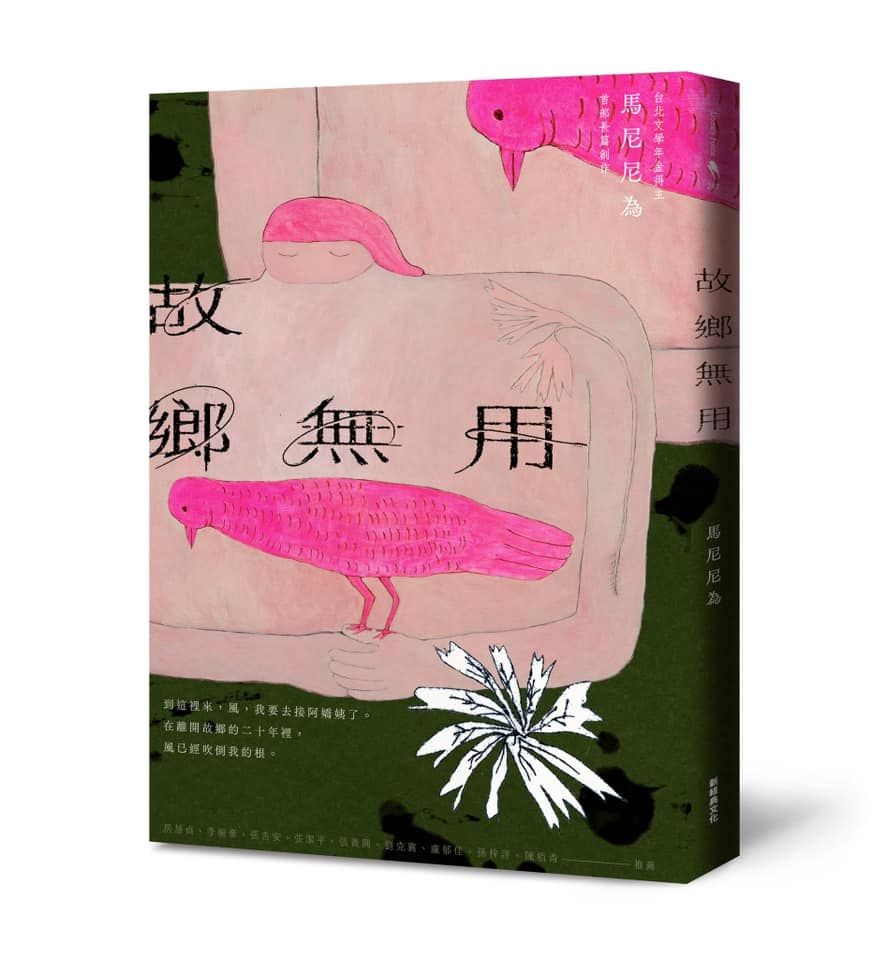 故鄉無用