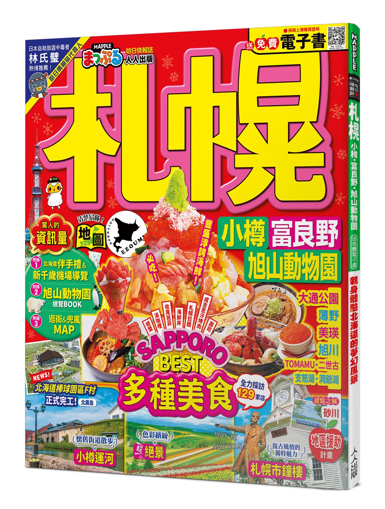 札幌 小樽．富良野．旭山動物園