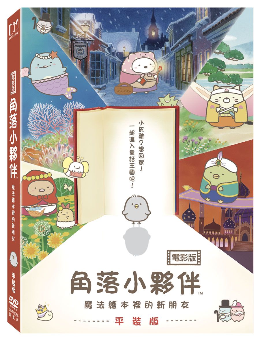 角落小夥伴電影版: 魔法繪本裡的新朋友 (DVD/平裝版)