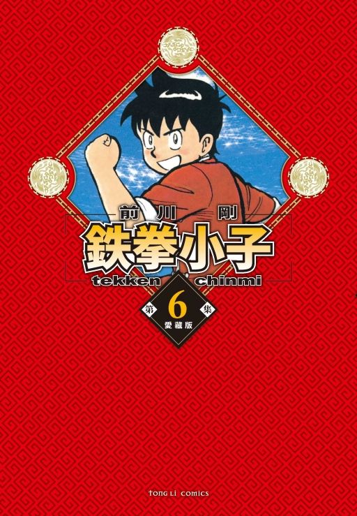 鉄拳小子愛藏版 6 (首刷限定版)