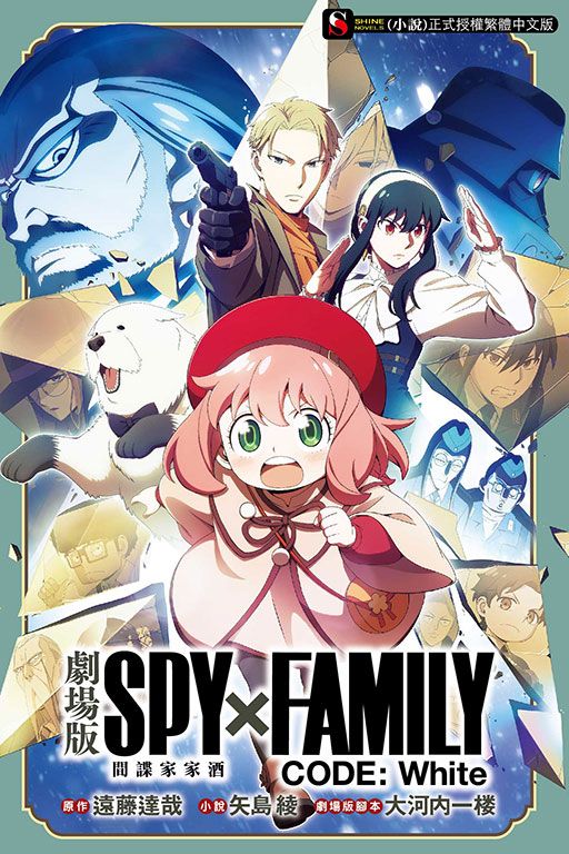 劇場版SPY×FAMILY間諜家家酒 CODE: White (全)