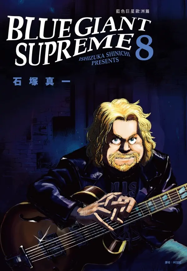 BLUE GIANT SUPREME藍色巨星: 歐洲篇 8