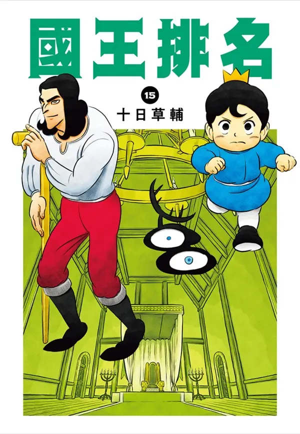 國王排名 15