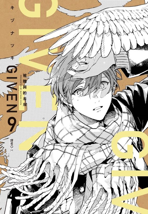 GIVEN被贈與的未來 9 (完)