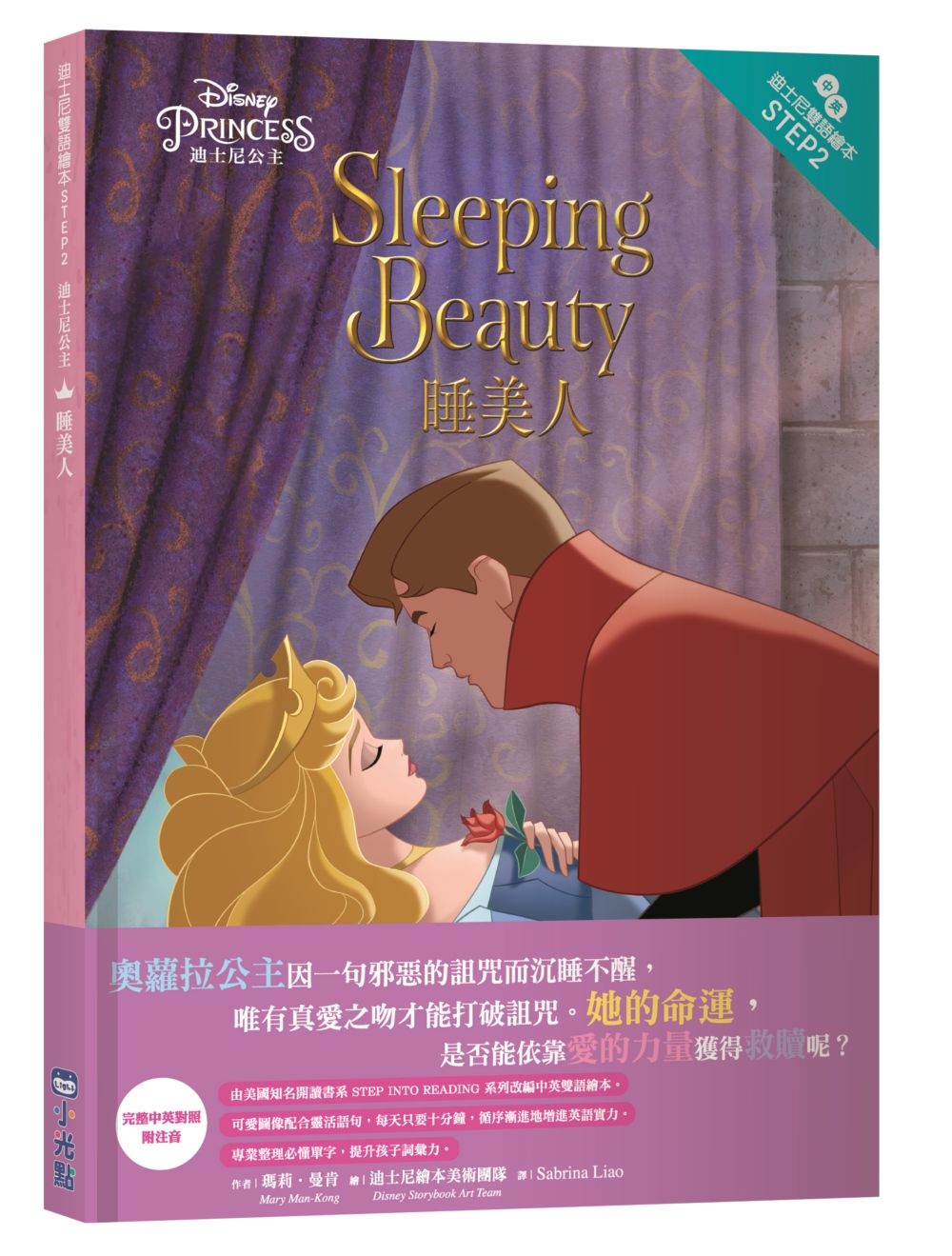 迪士尼公主: 睡美人 (迪士尼雙語繪本STEP 2)