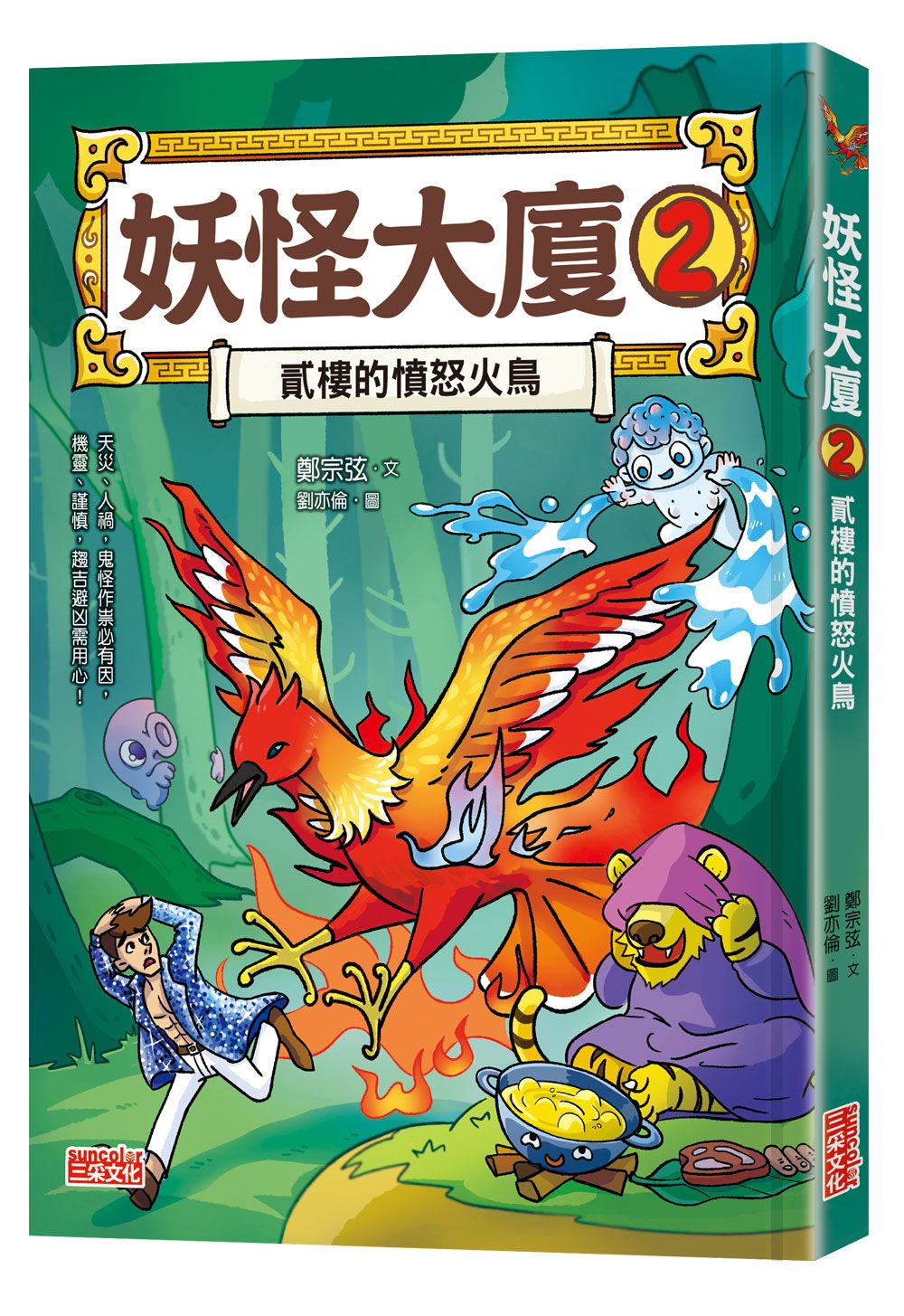 妖怪大廈 2: 貳樓的憤怒火鳥