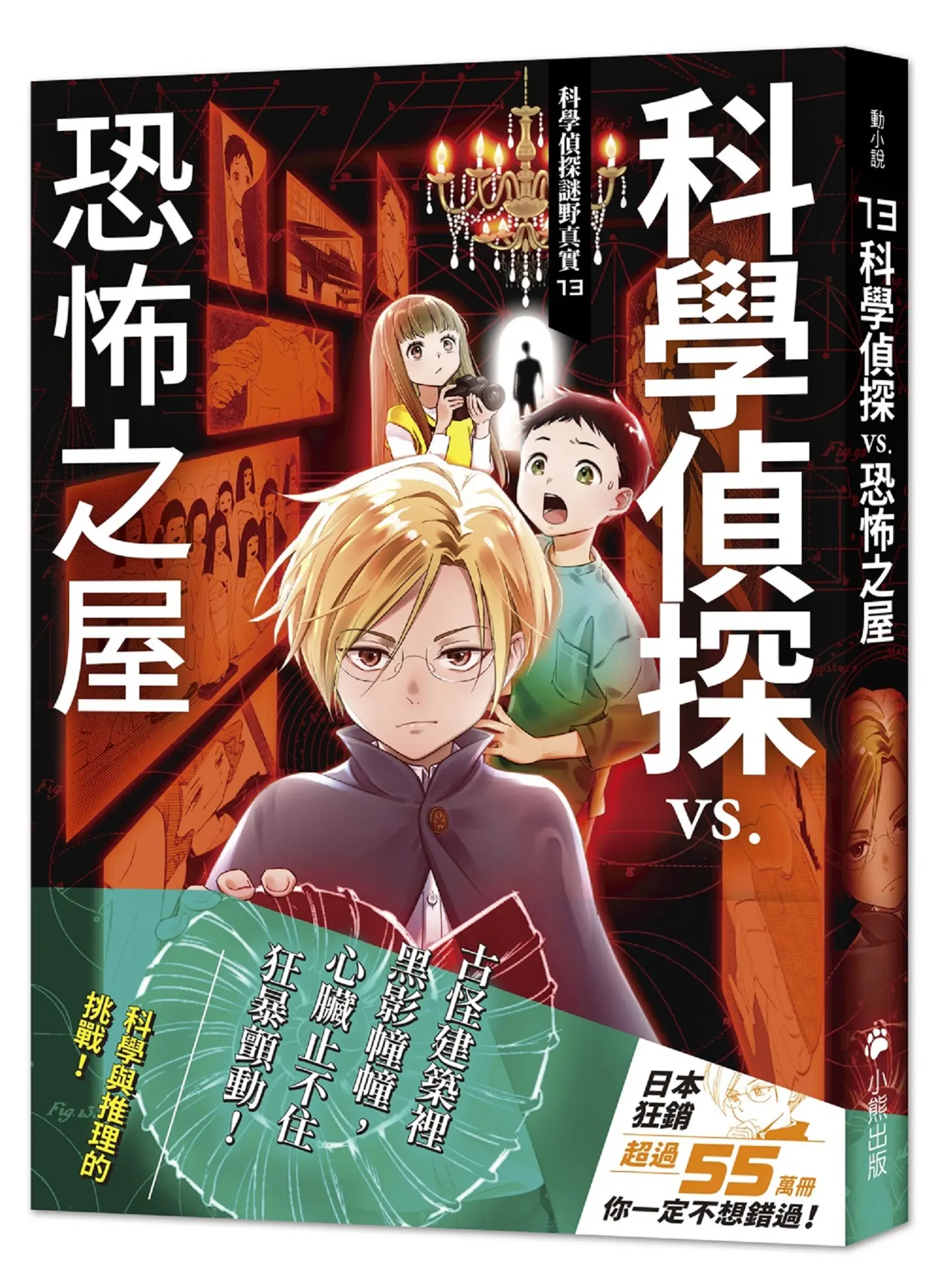 科學偵探謎野真實 13: 科學偵探vs.恐怖之屋