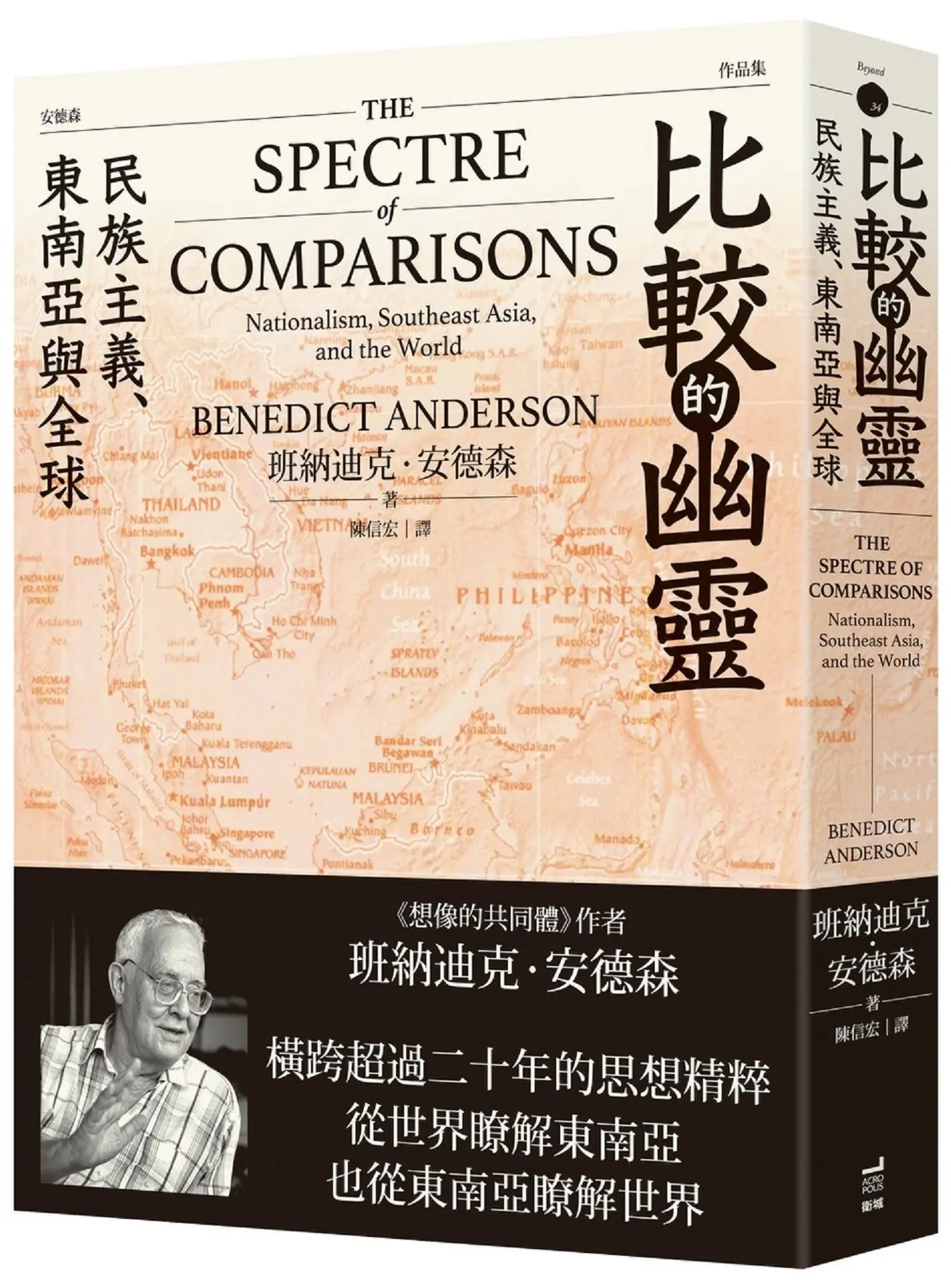 比較的幽靈: 民族主義、東南亞與全球