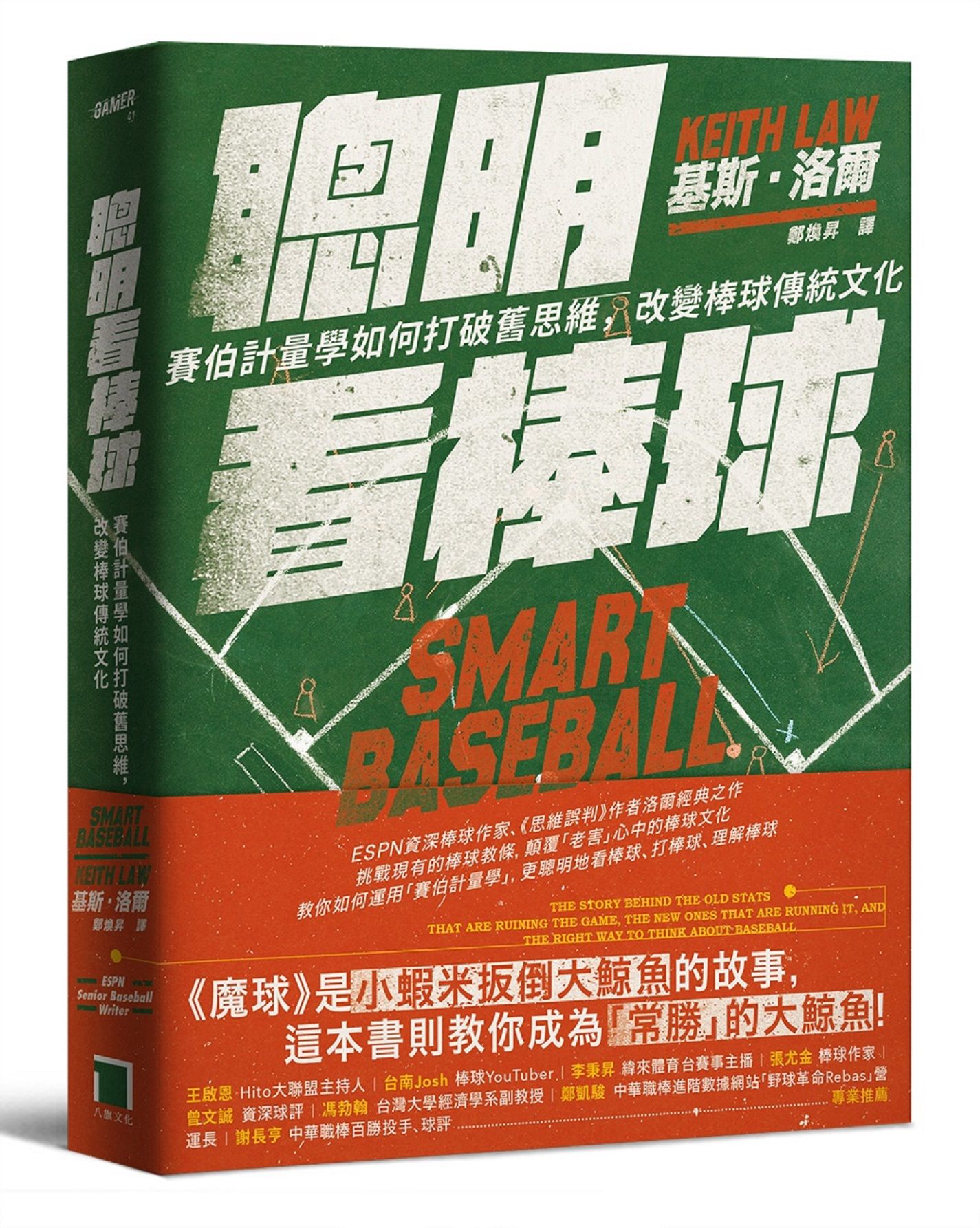 聰明看棒球: 賽伯計量學如何打破舊思維, 改變棒球傳統文化