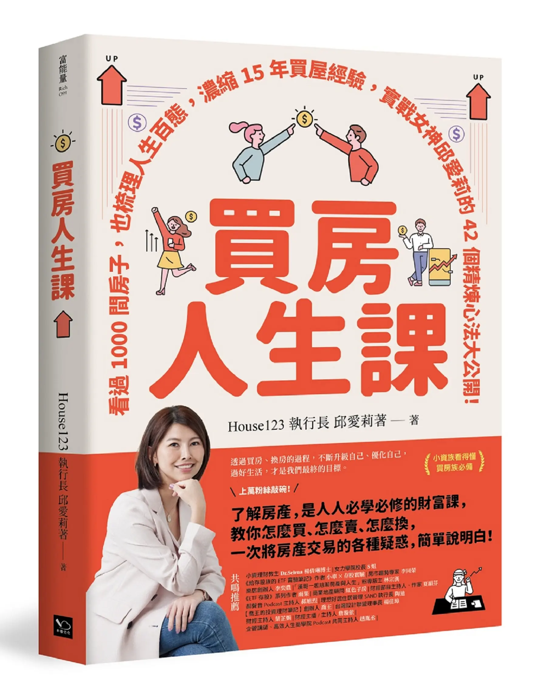 買房人生課: 看過1000間房子, 也梳理人生百態, 濃縮15年買屋經驗, 實戰女神邱愛莉的42個精煉心法大公開!