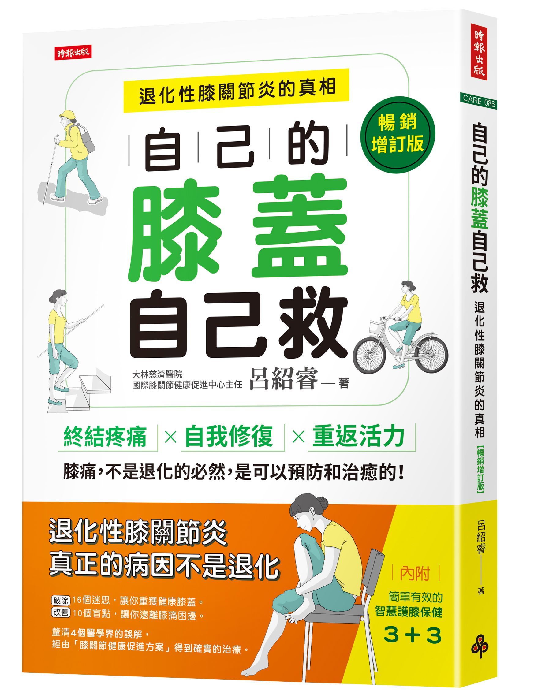 自己的膝蓋自己救: 退化性膝關節炎的真相 (暢銷增訂版)