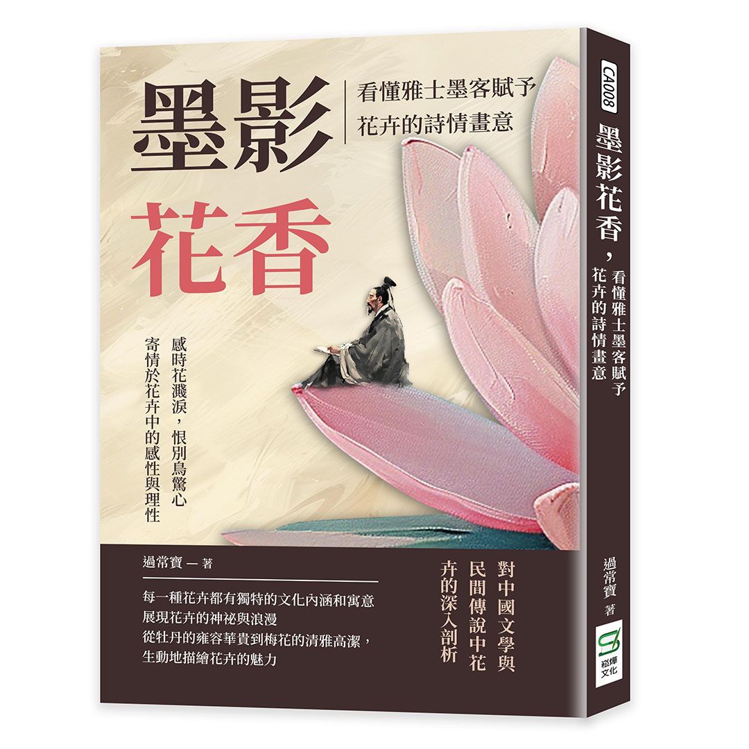 墨影花香, 看懂雅士墨客賦予花卉的詩情畫意: 感時花濺淚, 恨別鳥驚心, 寄情於花卉中的感性與理性