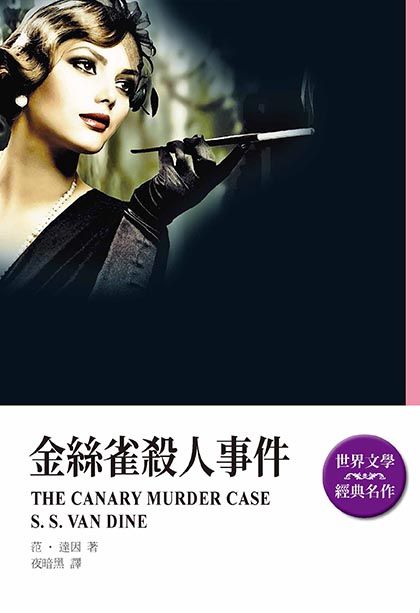 金絲雀殺人事件 (改版)