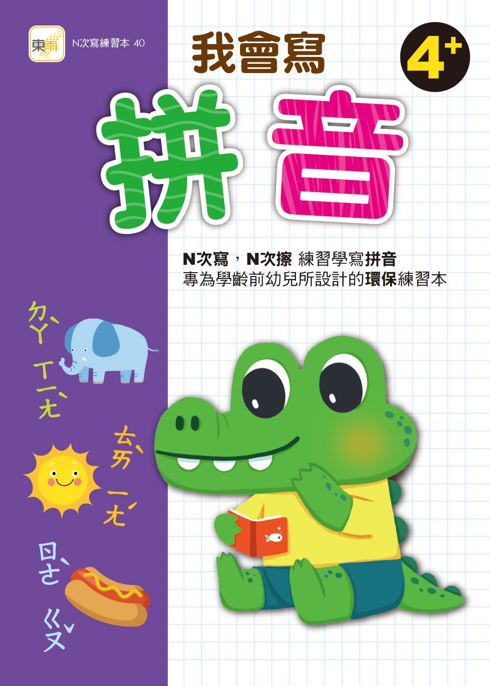 N次寫練習本: 我會寫拼音 (附水性筆1枝)