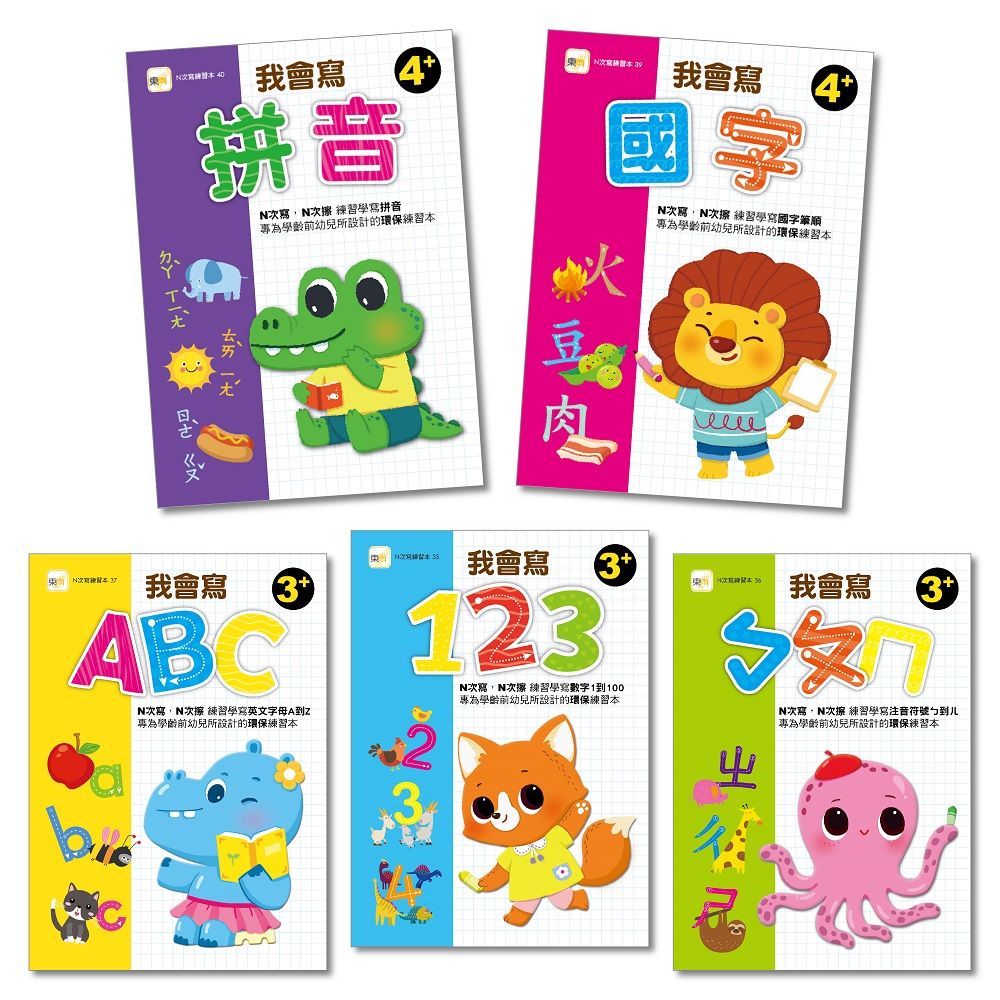 N次寫練習本: 我會寫系列套書組 (3-4歲以上適用/5冊合售)