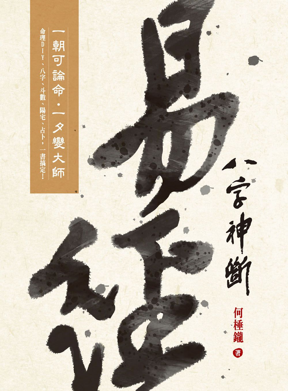 易經八字神斷 (新版)
