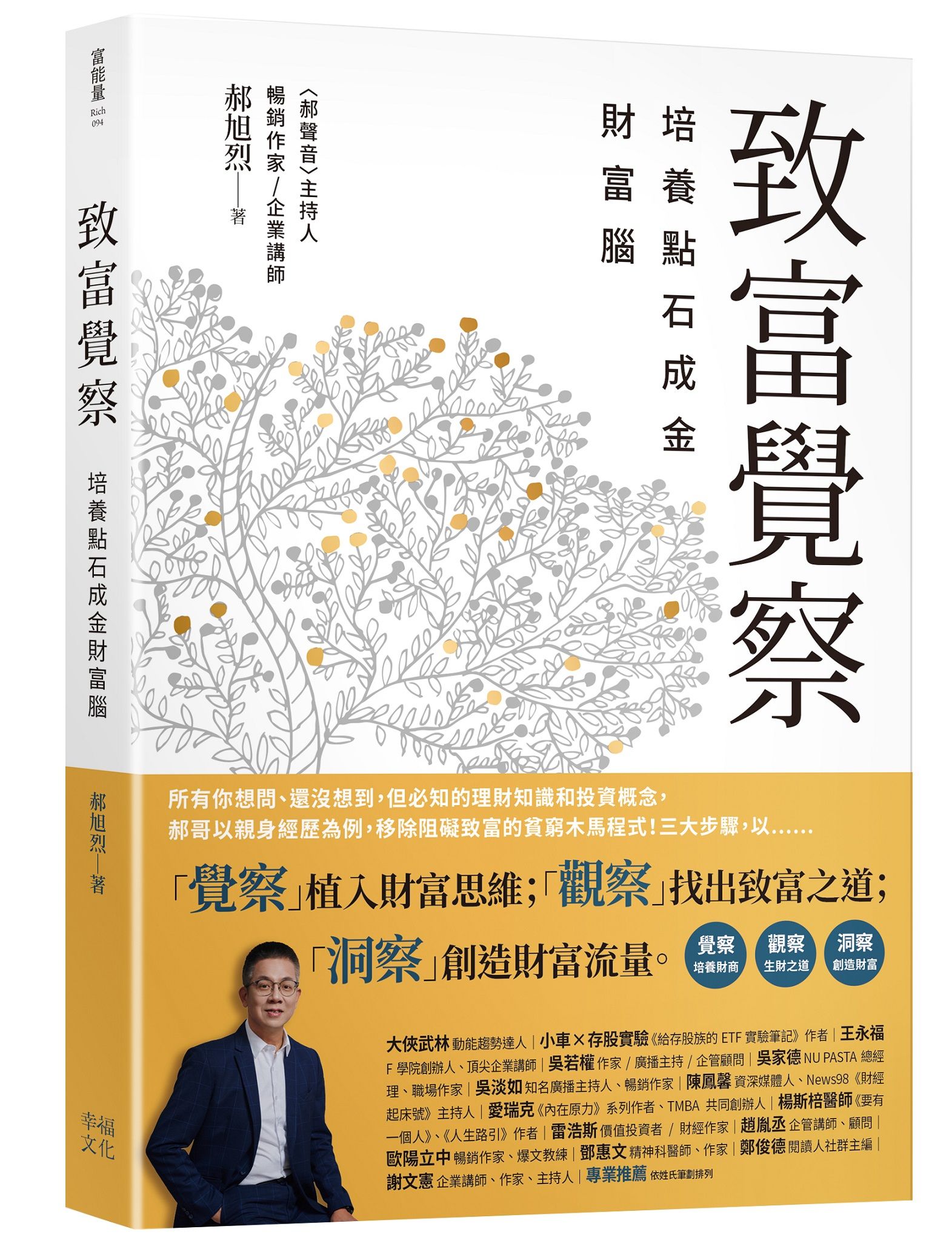致富覺察: 培養點石成金的財富腦