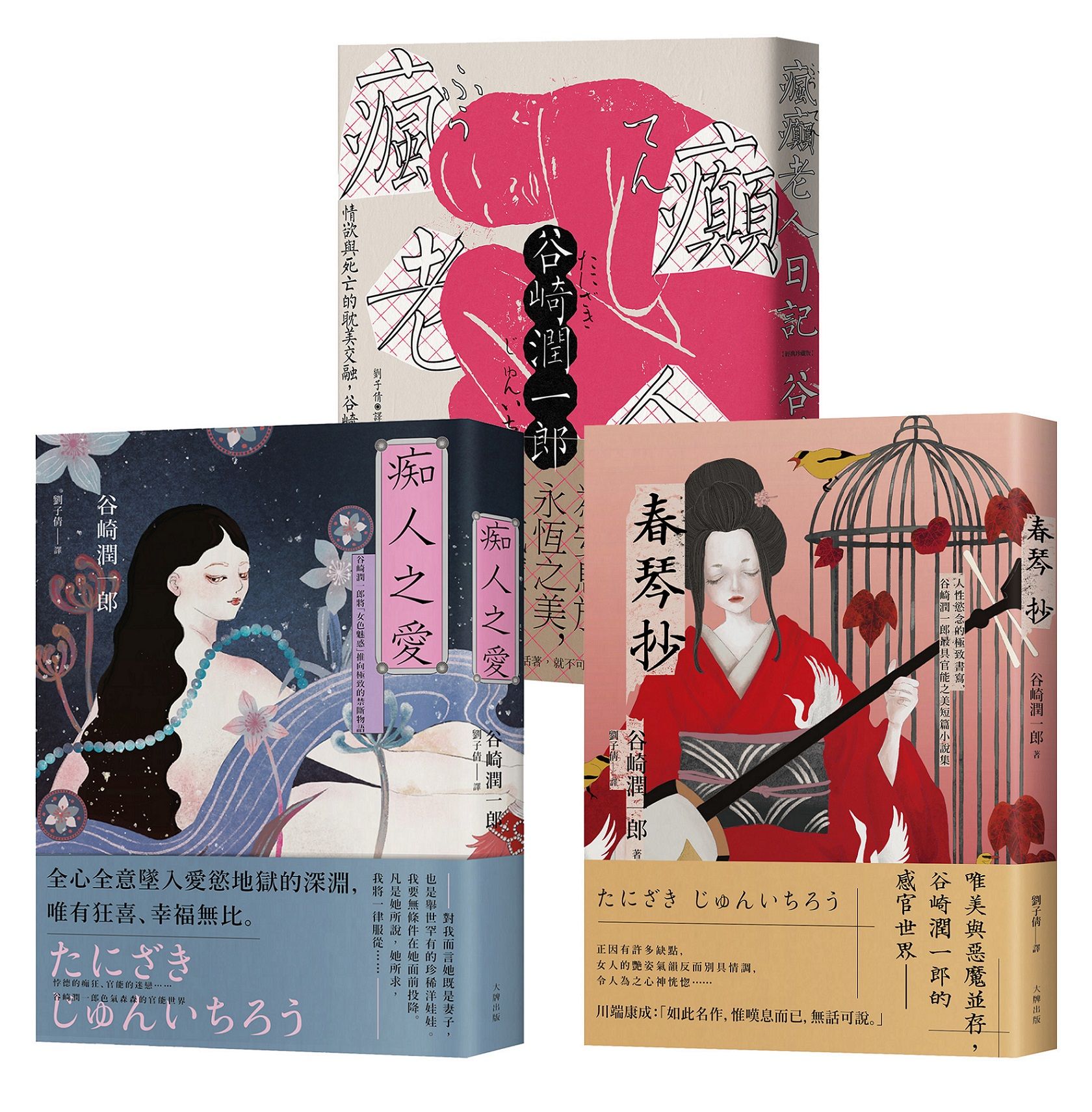 谷崎潤一郎必讀經典, 惡女物語三部曲: 痴人之愛+瘋癲老人日記+春琴抄 (3冊合售)