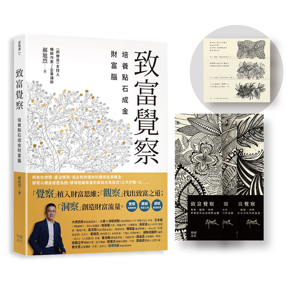 致富覺察: 培養點石成金的財富腦 (附郝旭烈親繪限量點石成金書籤)