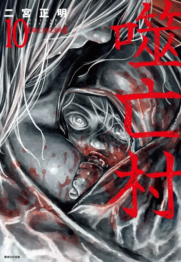 噬亡村完全版 10