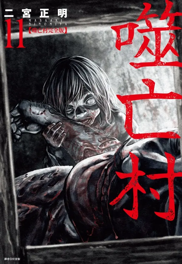 噬亡村完全版 11