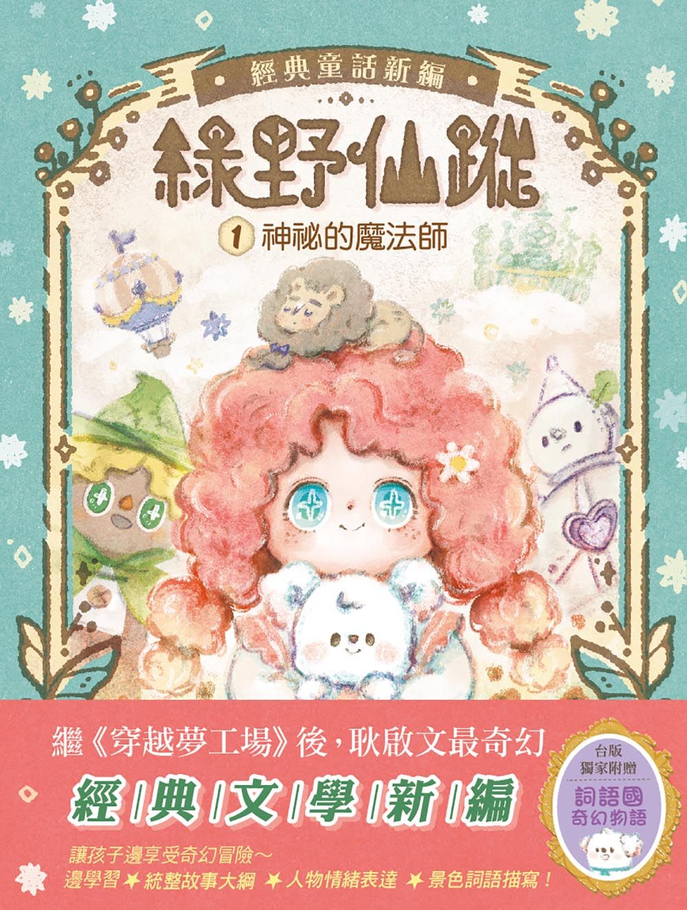 綠野仙蹤 1: 神祕的魔法師 (附詞語國奇幻物語)