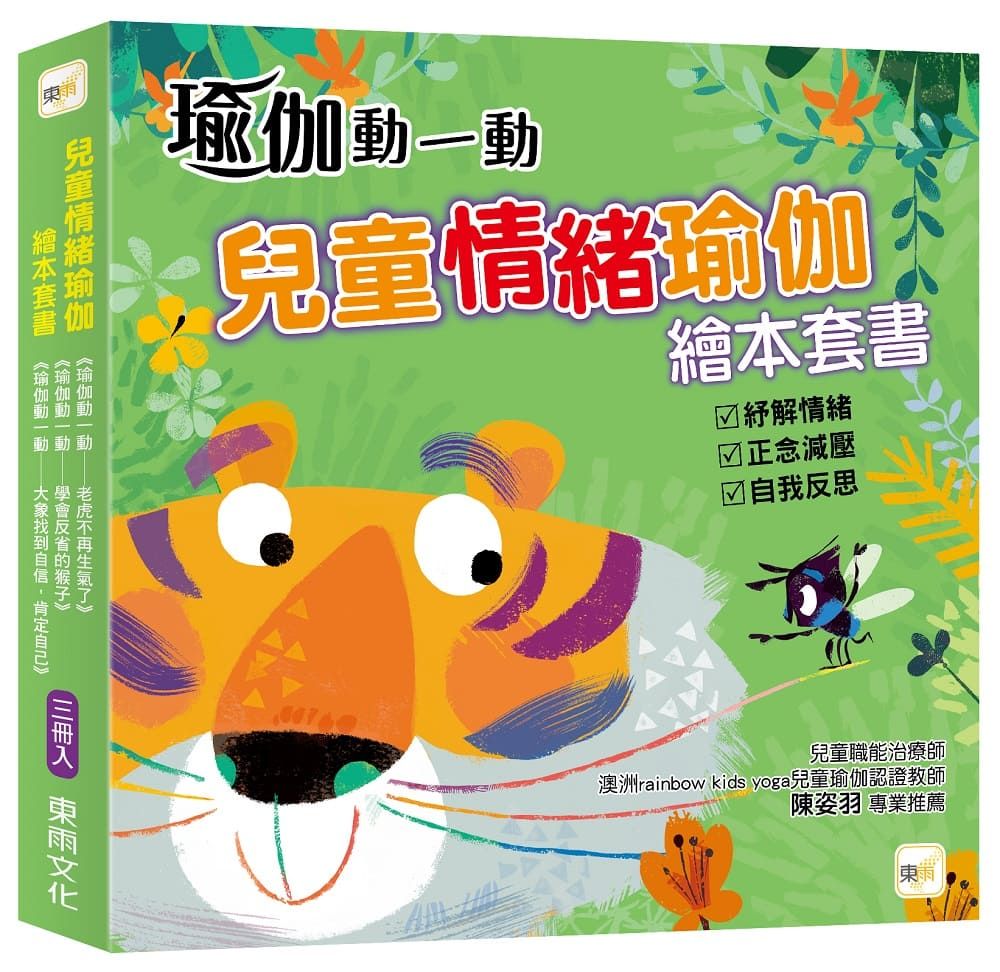 兒童情緒瑜伽繪本套書 (3冊合售)