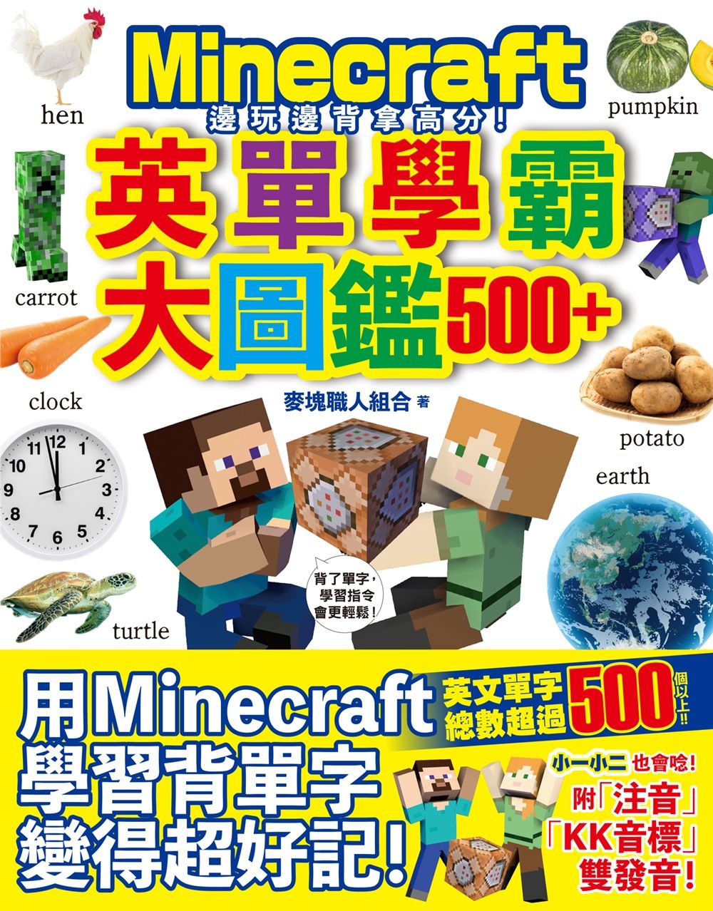 邊玩邊背拿高分! Minecraft英單學霸大圖鑑500+