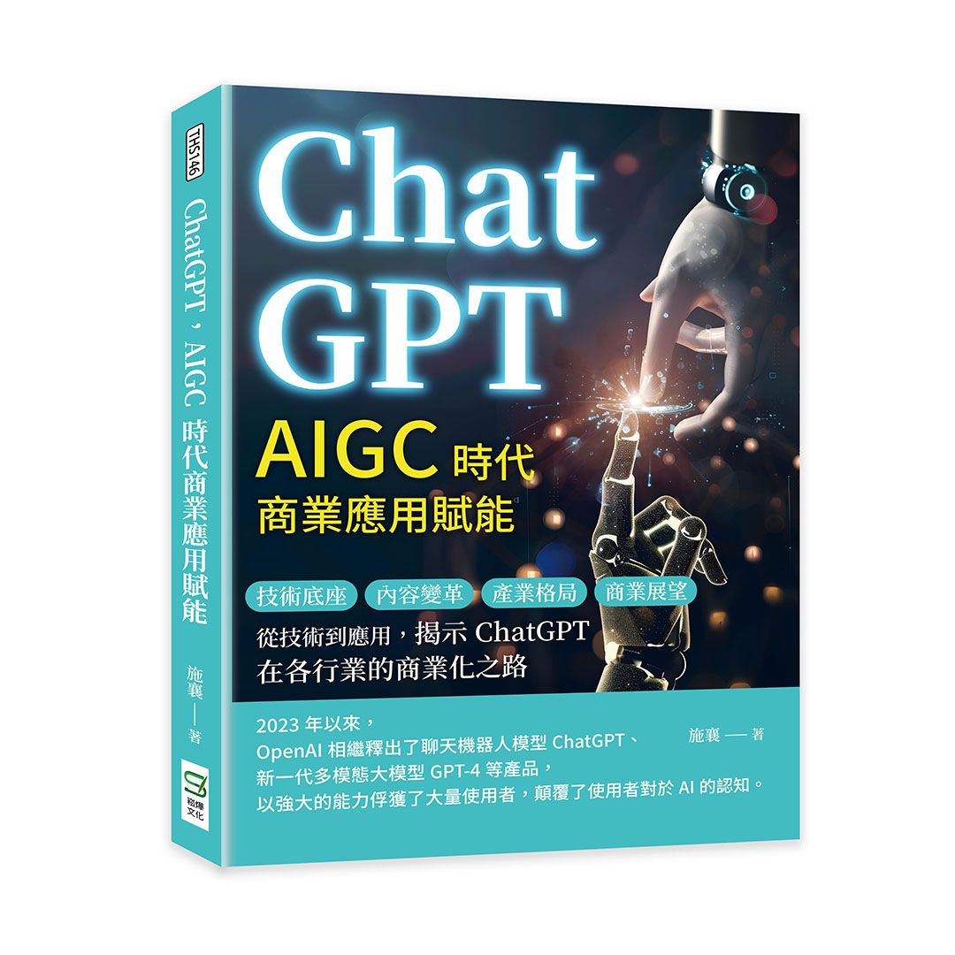 ChatGPT, AIGC時代商業應用賦能: 技術底座、內容變革、產業格局、商業展望……從技術到應用, 揭示ChatGPT在各行業的商業化之路