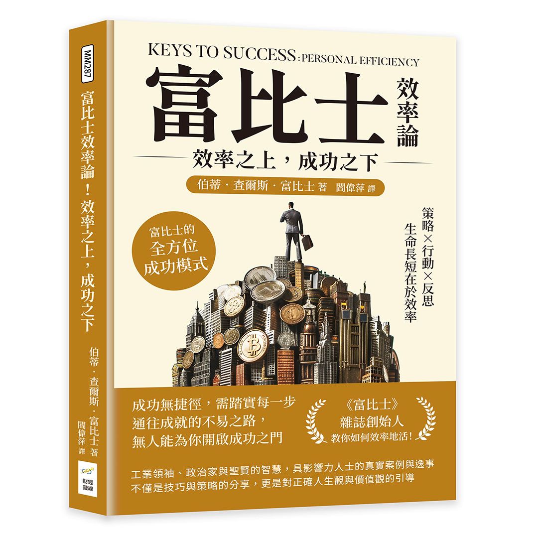 富比士效率論! 效率之上, 成功之下: 策略×行動×反思, 生命長短在於效率, 富比士的全方位成功模式