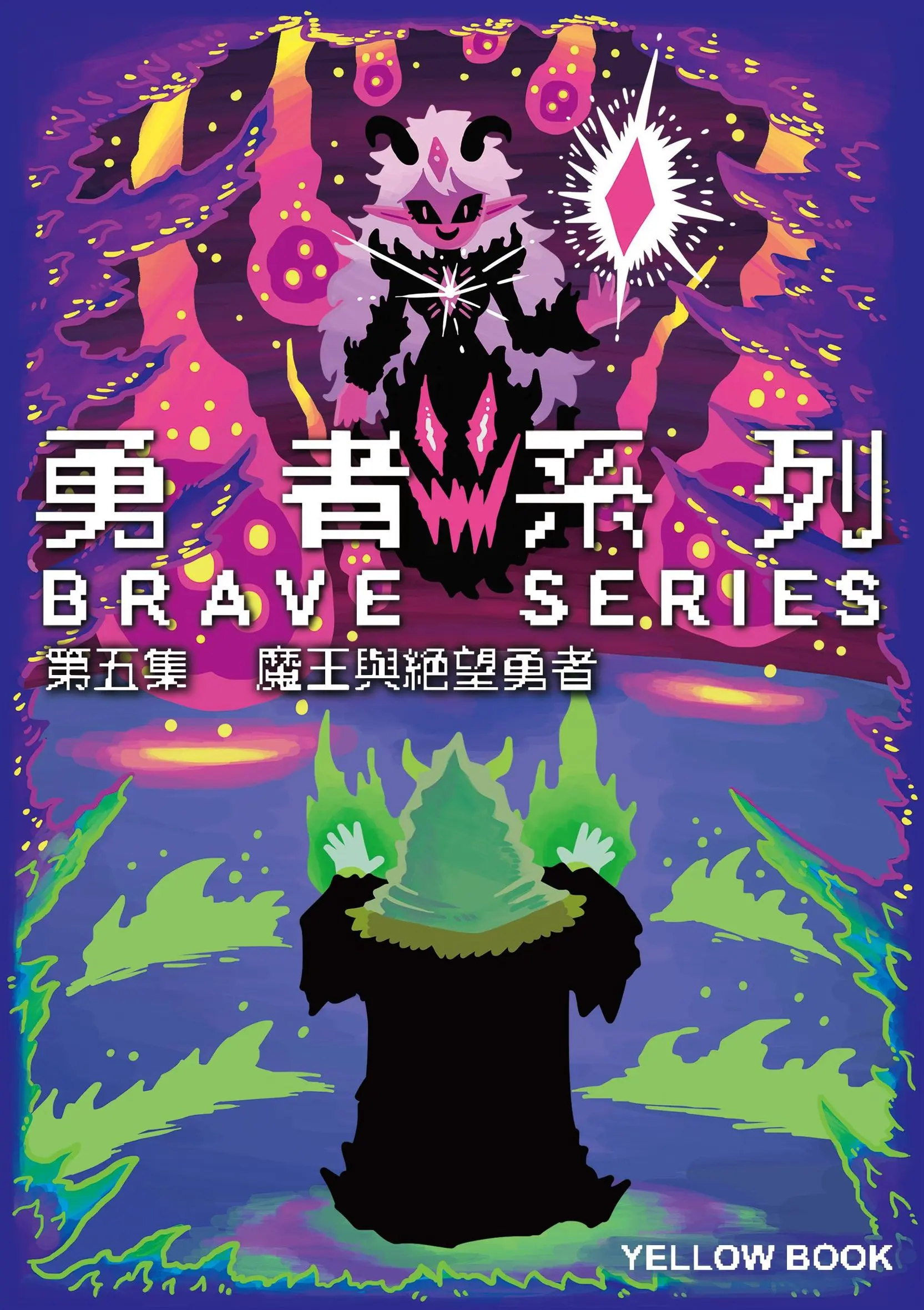 勇者系列 第五集: 魔王與絕望勇者