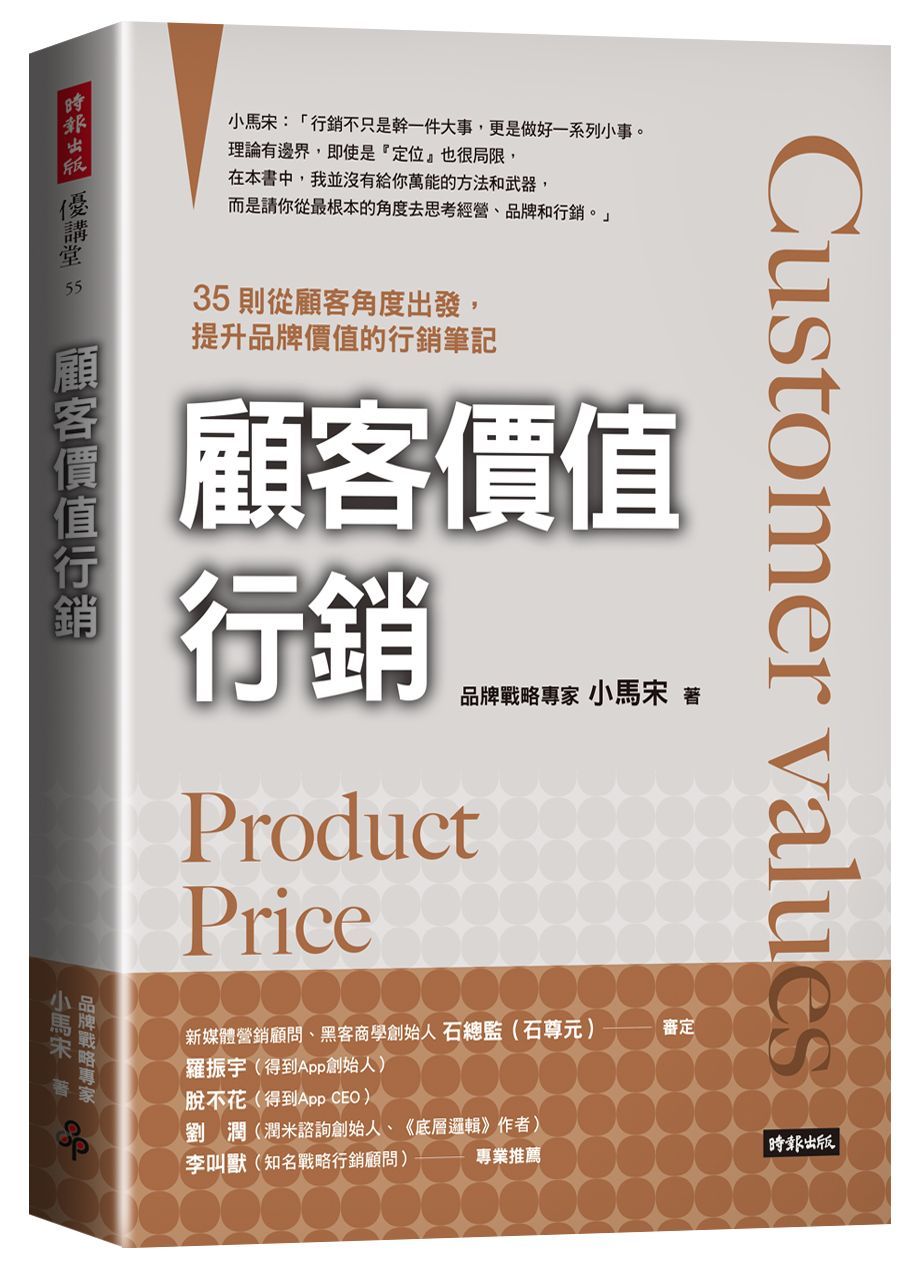 顧客價值行銷: 35則從顧客角度出發, 提升品牌價值的行銷筆記