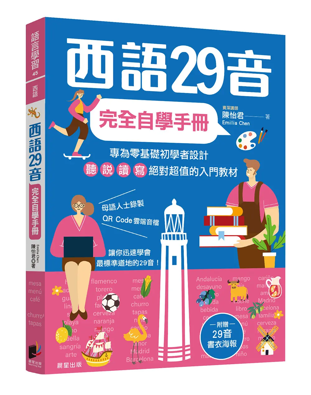 西語29音完全自學手冊 (附29音書衣海報/QRCode雲端音檔)