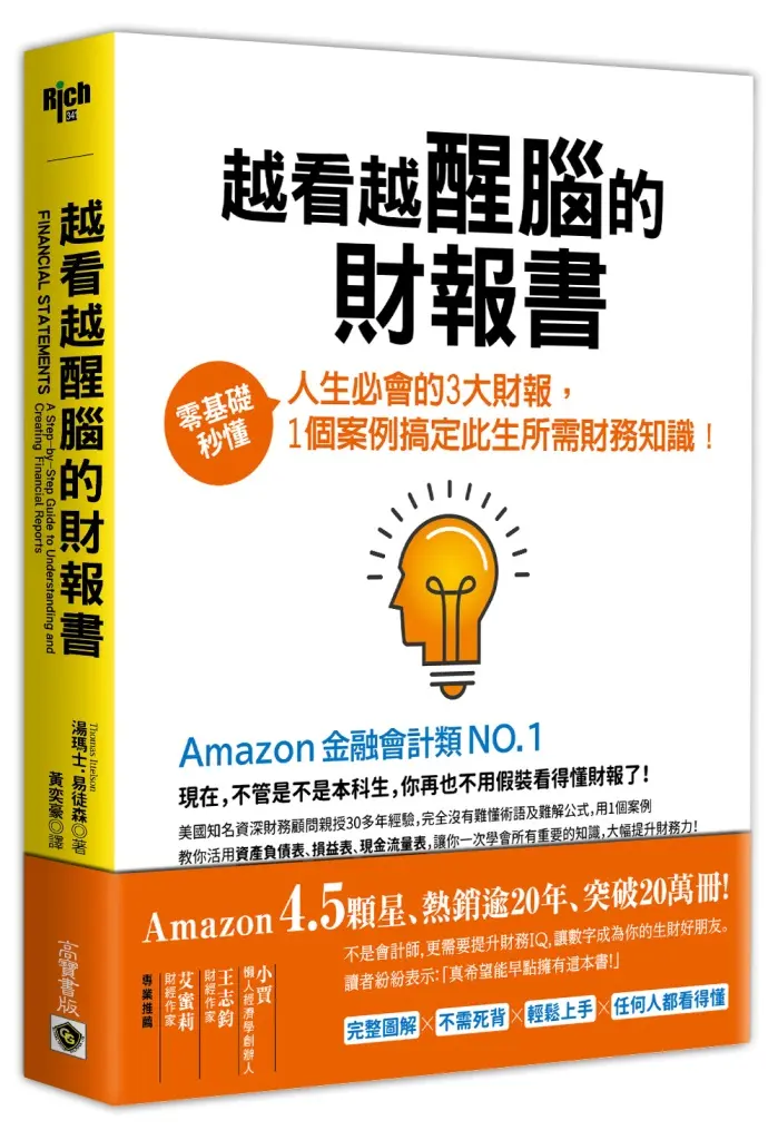 越看越醒腦的財報書: 零基礎秒懂人生必會的3大財報, 1個案例搞定此生所需財務知識!