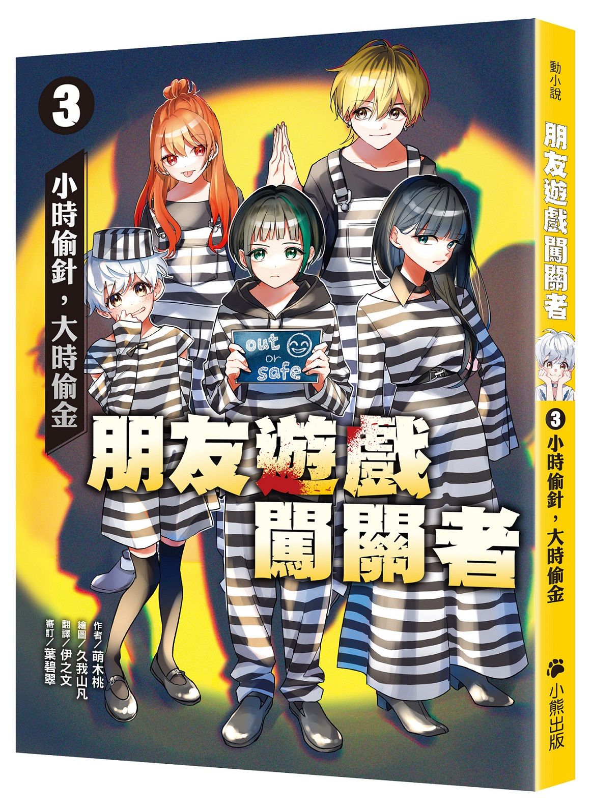 朋友遊戲闖關者 3: 小時偷針, 大時偷金