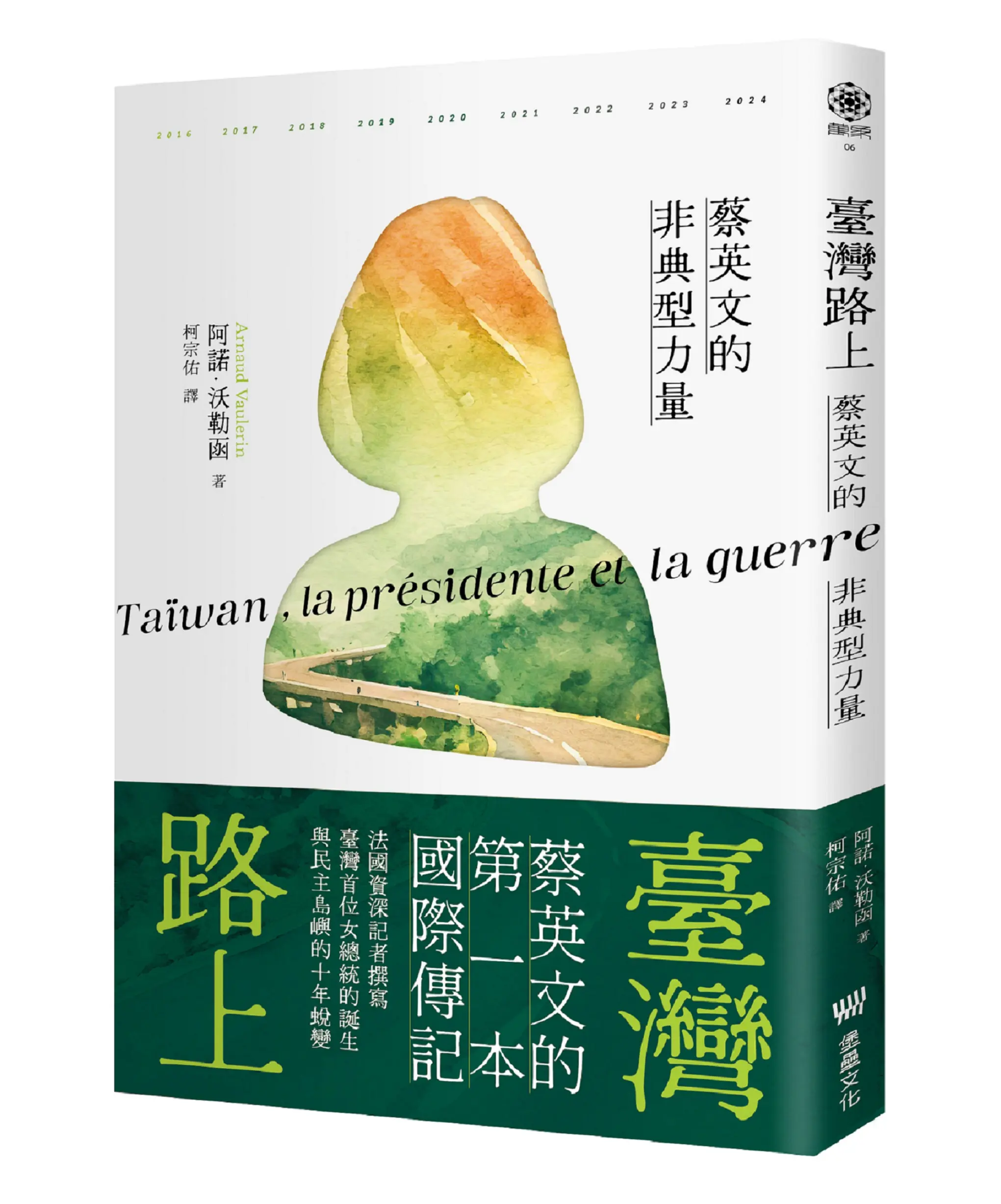 臺灣路上: 蔡英文的非典型力量