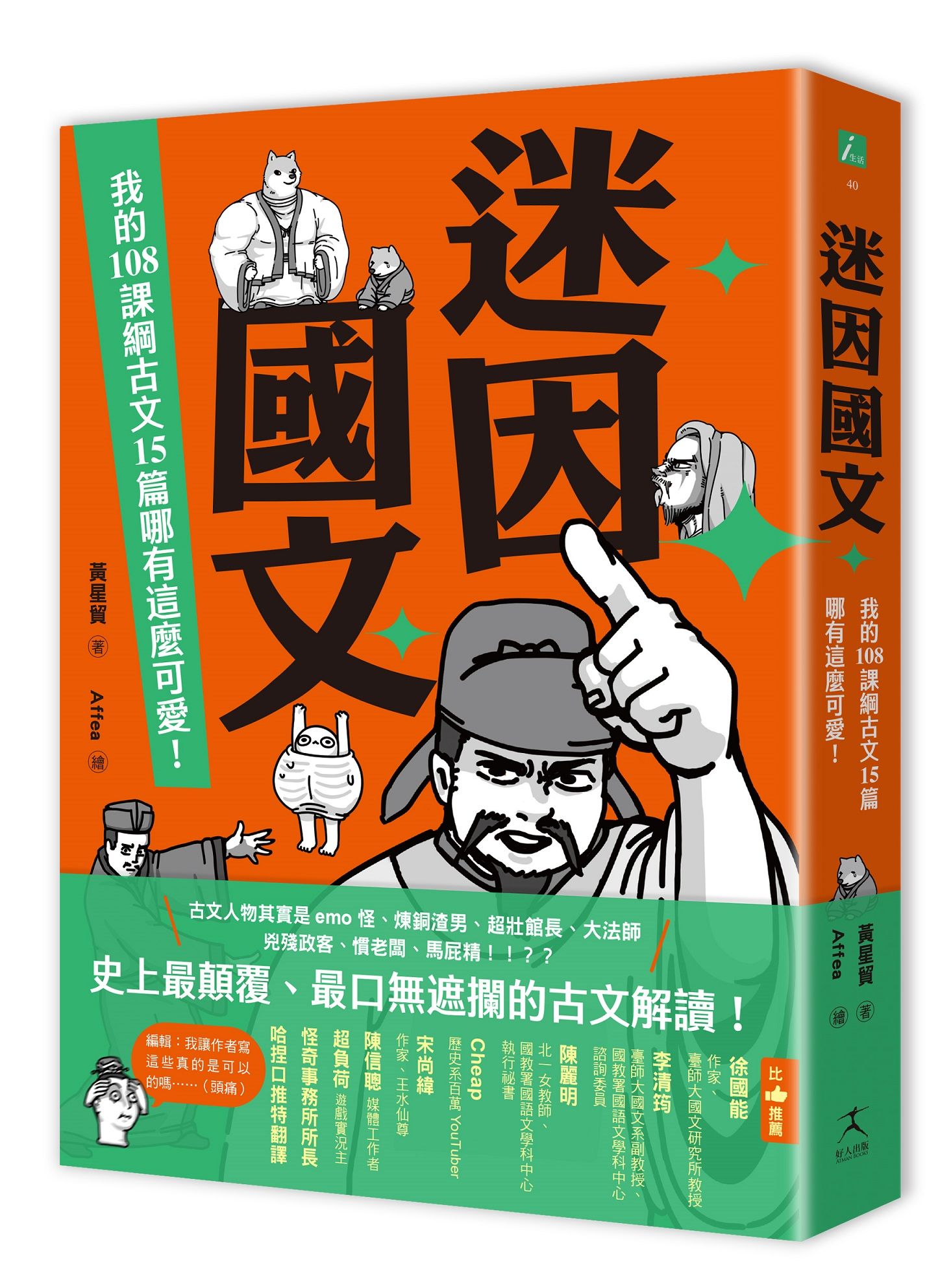 迷因國文: 我的108課綱古文15篇哪有這麼可愛!