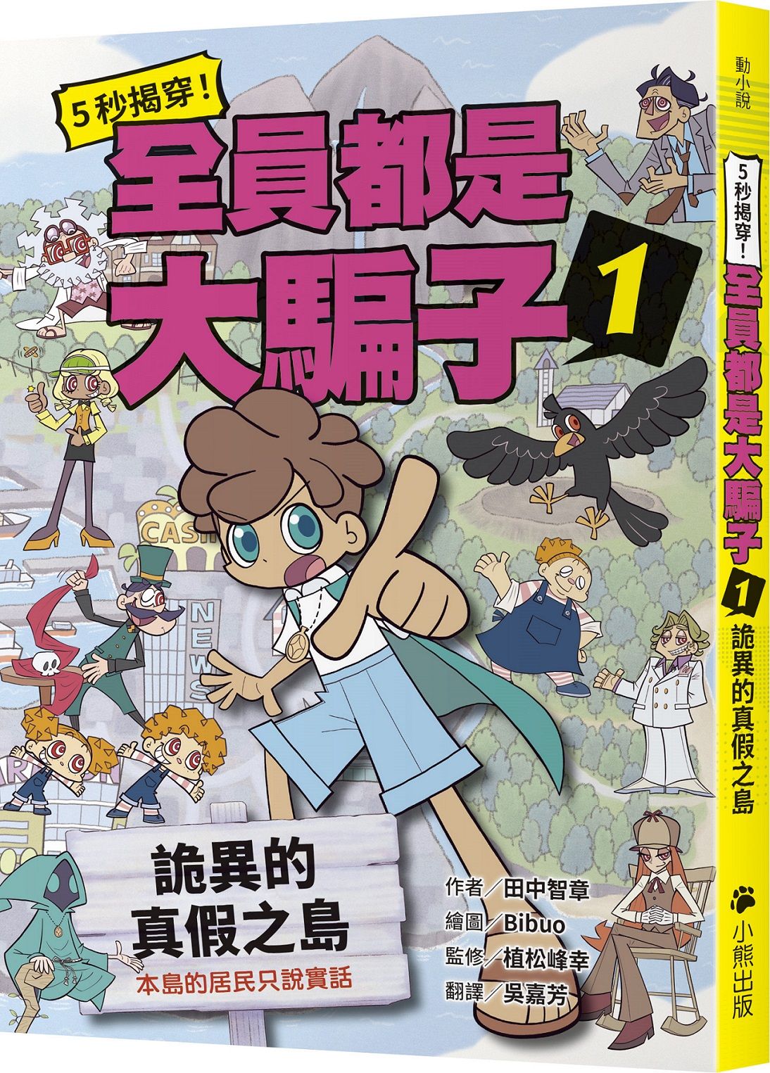 5秒揭穿! 全員都是大騙子 1: 詭異的真假之島