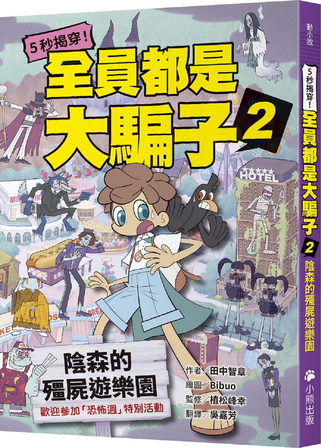 5秒揭穿! 全員都是大騙子 2: 陰森的殭屍遊樂園