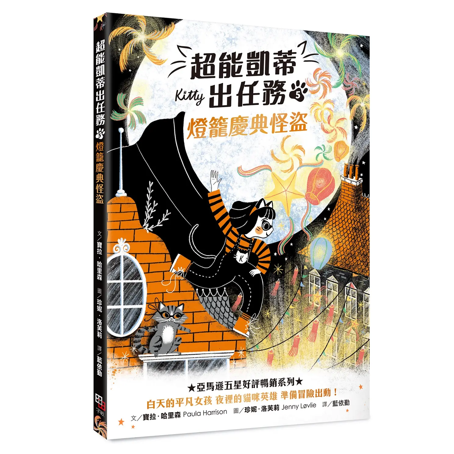 超能凱蒂出任務 5: 燈籠慶典怪盜
