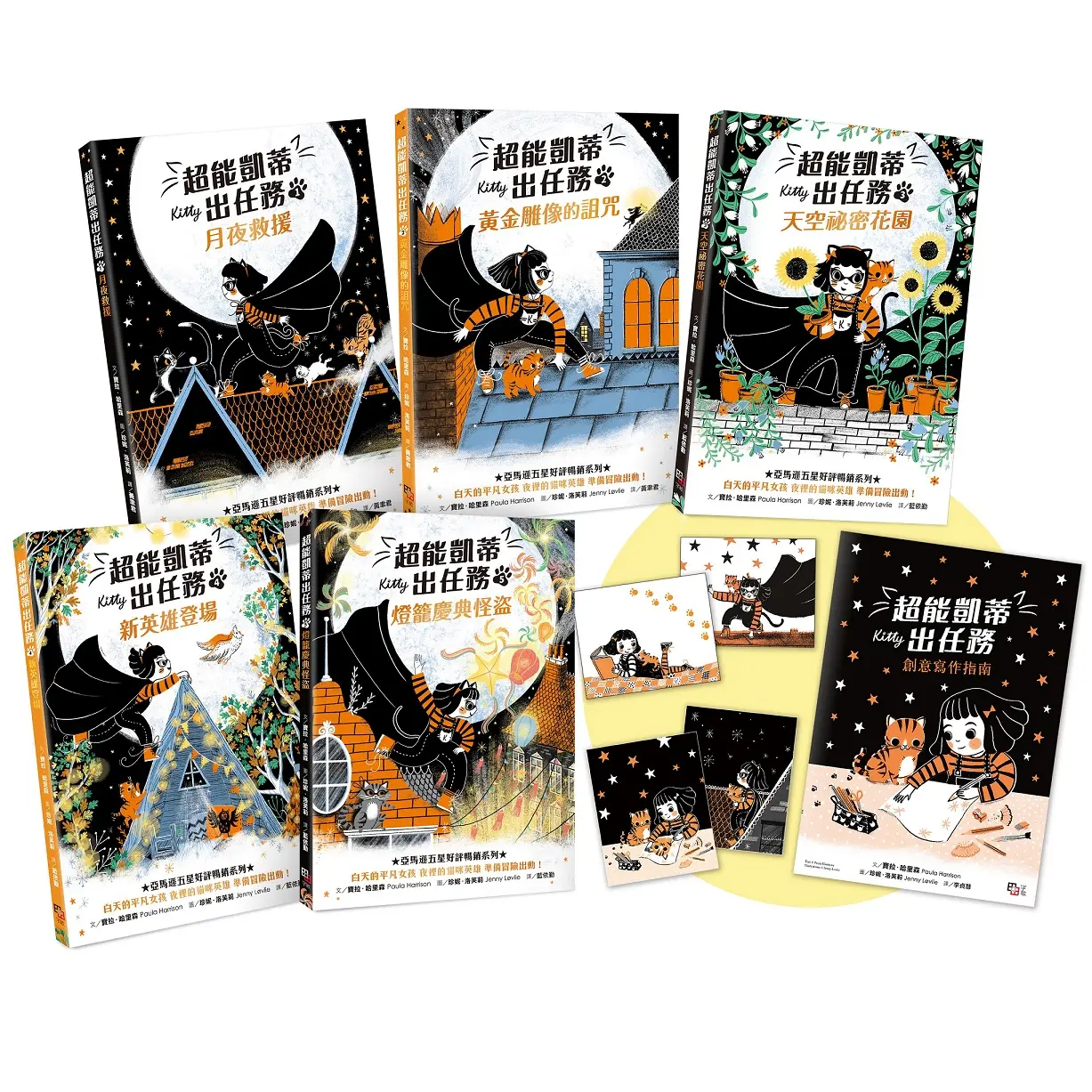 超能凱蒂出任務 1-5套書 (附首刷限量作者親授創意寫作指南&超萌凱蒂變身書籤2款隨機出貨/5冊合售)
