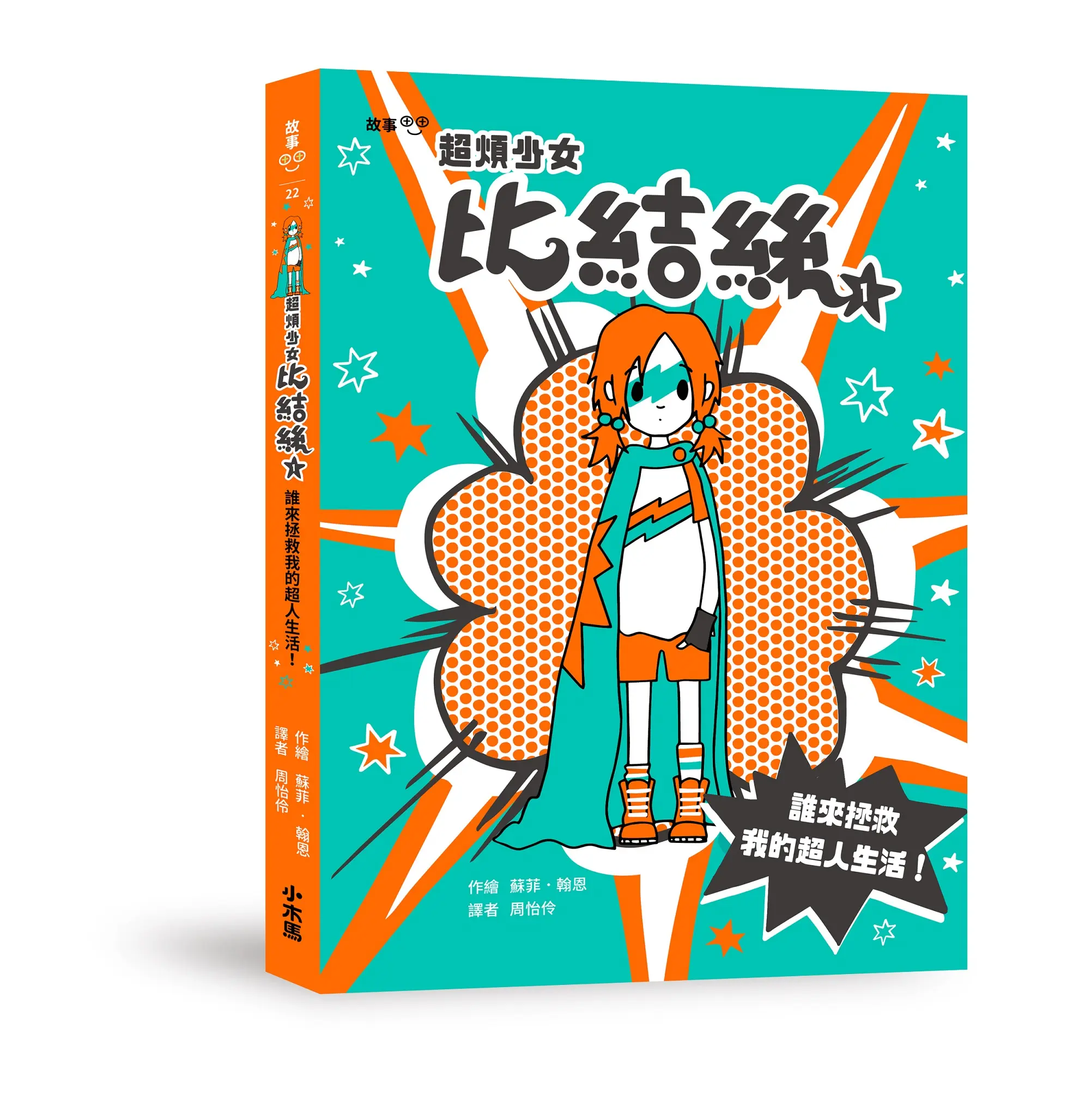 超煩少女比結絲 1: 誰來拯救我的超人生活!
