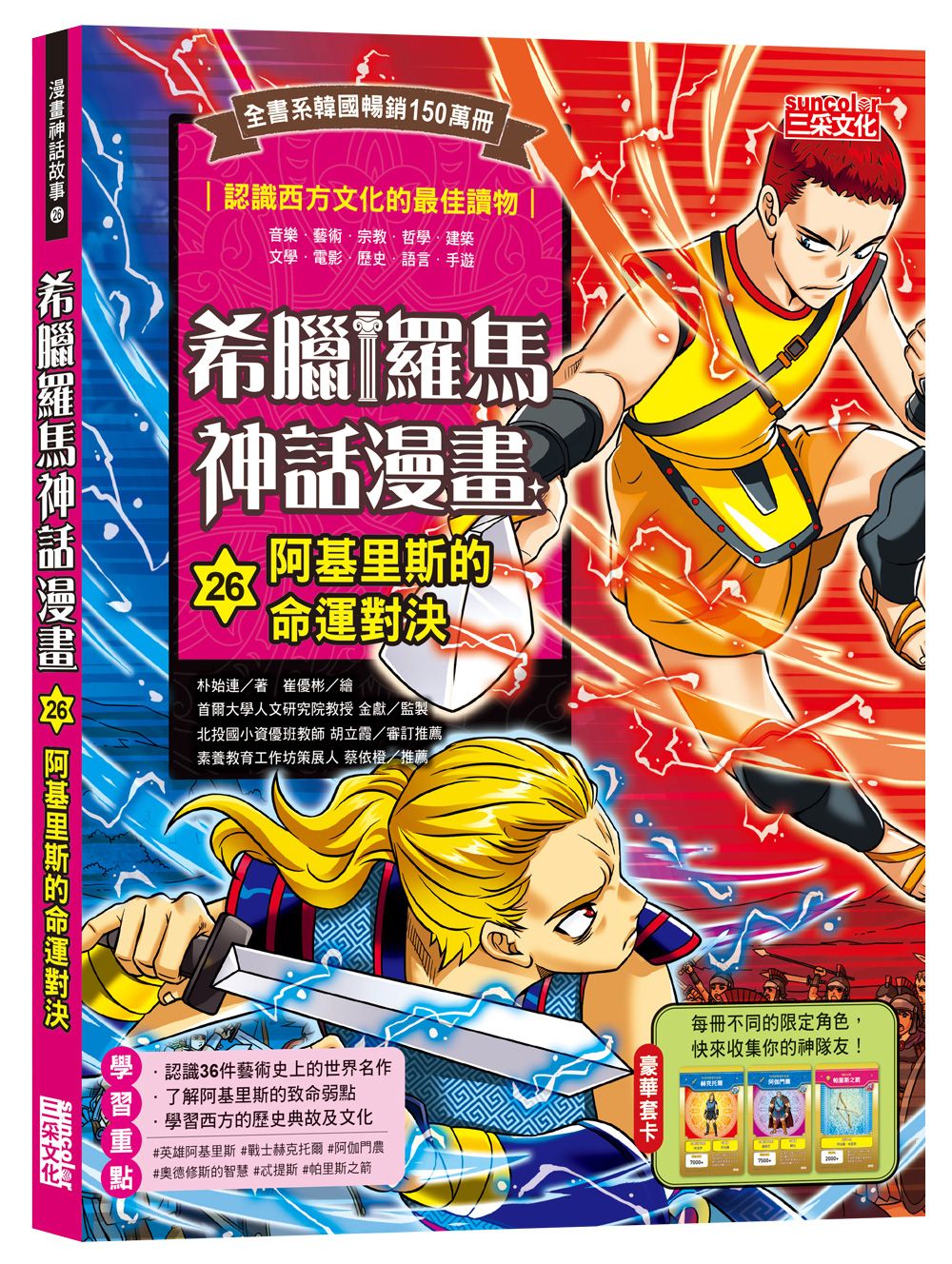 希臘羅馬神話漫畫 26: 阿基里斯的命運對決