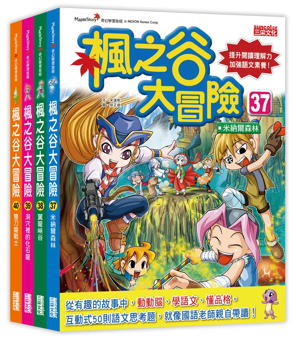 楓之谷大冒險套書 第十輯: 第37~40集 (4冊合售)