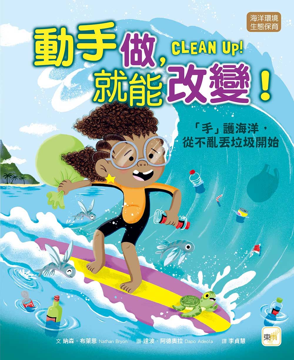 動手做, 就能改變: 手護海洋, 從不亂丟垃圾開始