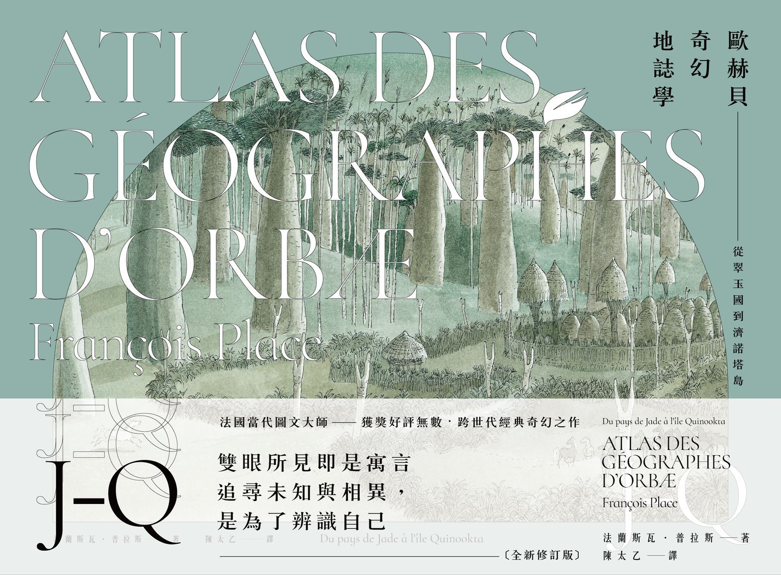 歐赫貝奇幻地誌學J-Q: 從翠玉國到濟諾塔島 (全新修訂第2版)