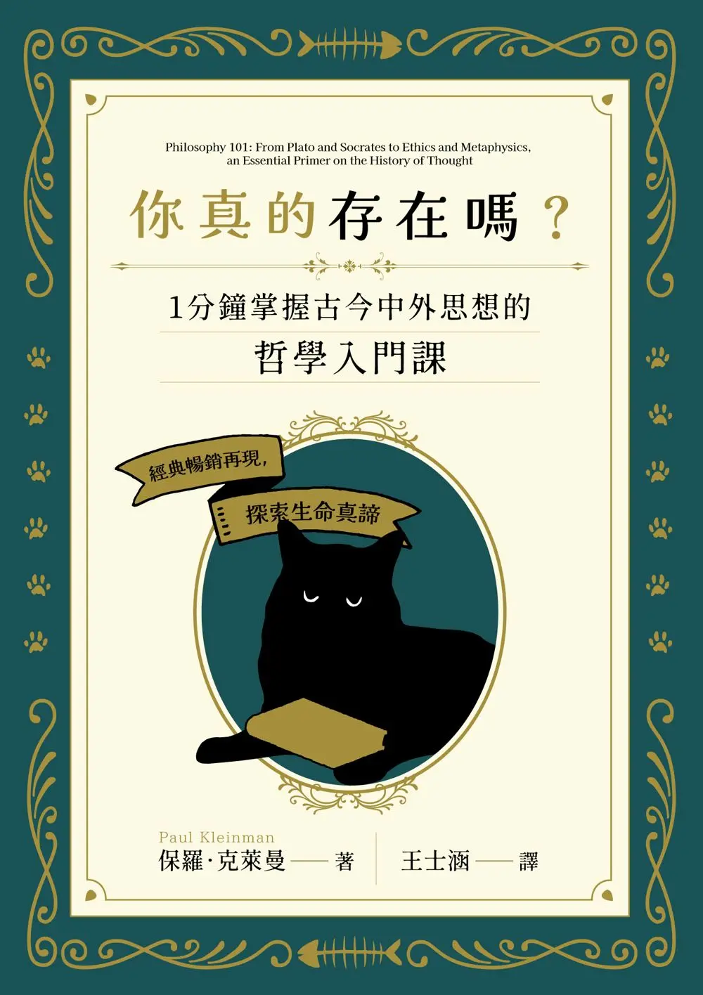 你真的存在嗎? 一分鐘掌握古今中外思想的哲學入門課