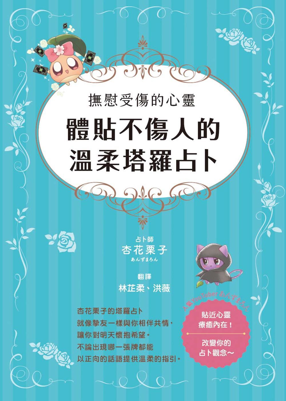 撫慰受傷的心靈: 體貼不傷人的溫柔塔羅占卜