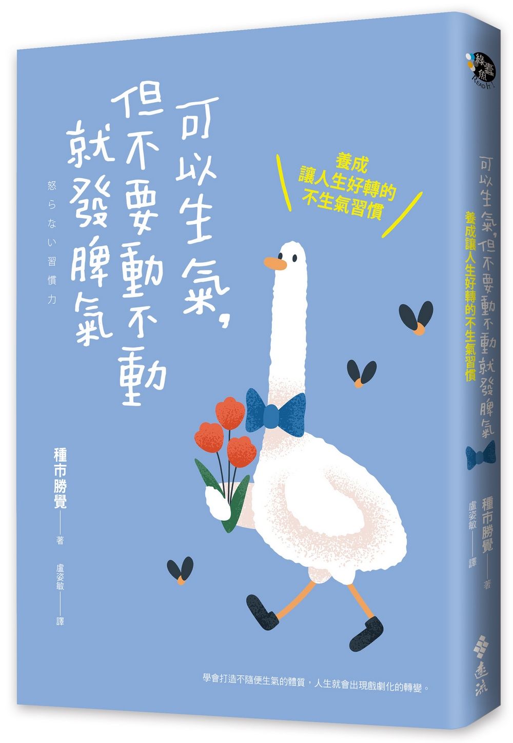 可以生氣, 但不要動不動就發脾氣: 養成讓人生好轉的不生氣習慣