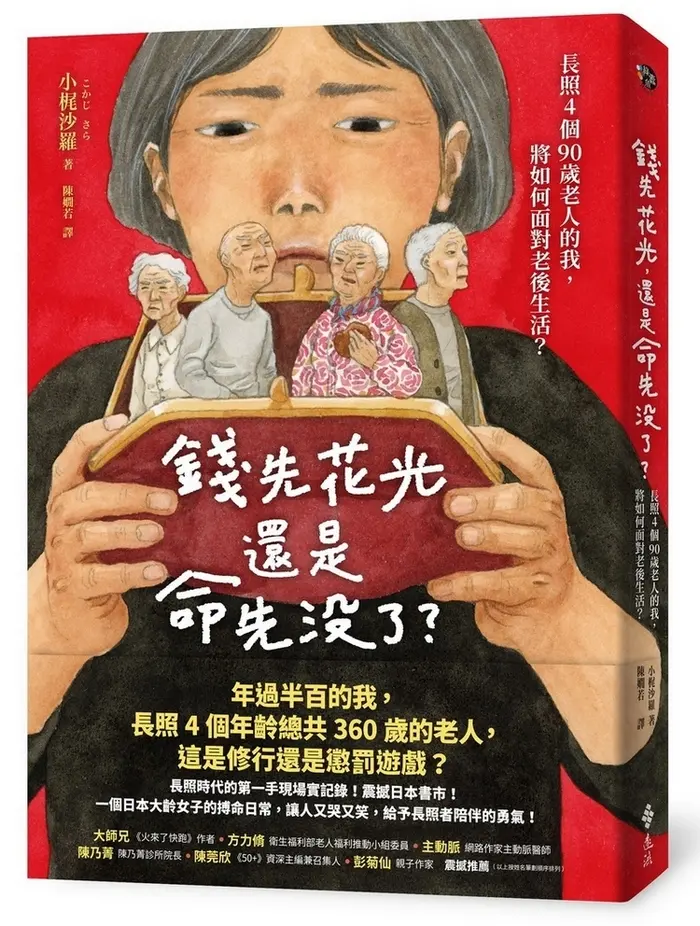 錢先花光, 還是命先沒了? 長照4個90歲老人的我, 將如何面對老後生活?